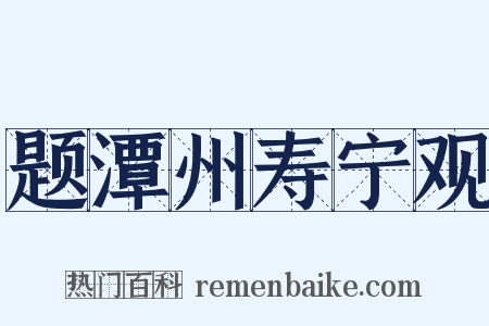 题潭州寿宁观是什么意思的图片